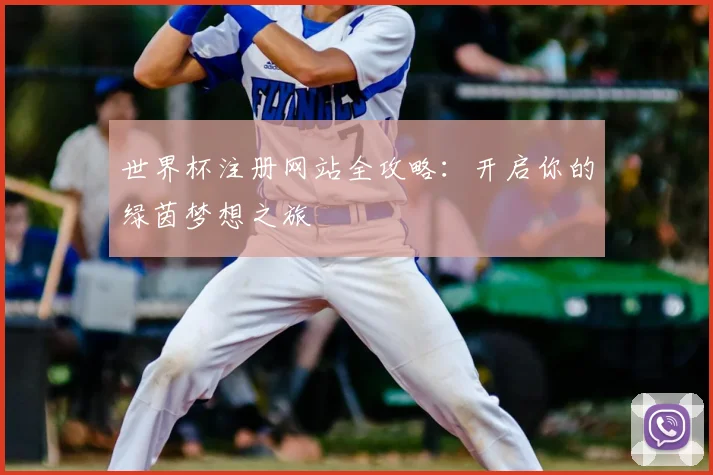 世界杯注册网站全攻略：开启你的绿茵梦想之旅