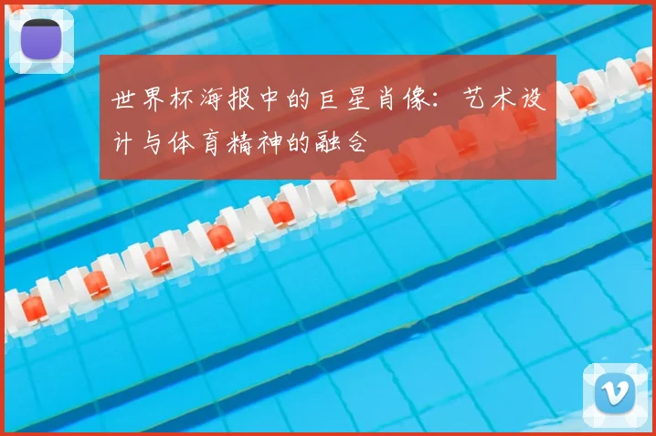 世界杯海报中的巨星肖像：艺术设计与体育精神的融合