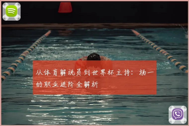 从体育解说员到世界杯主持:杨一的职业进阶全解析