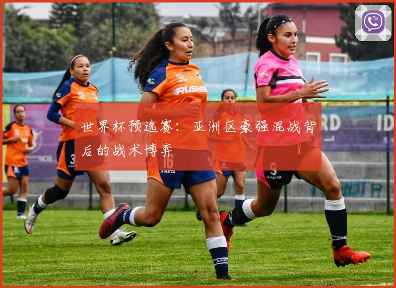 世界杯预选赛:亚洲区豪强混战背后的战术博弈