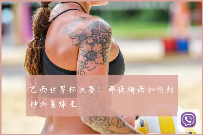 巴西世界杯决赛：那夜梅西如何封神加冕球王