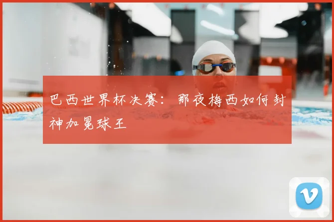 巴西世界杯决赛：那夜梅西如何封神加冕球王