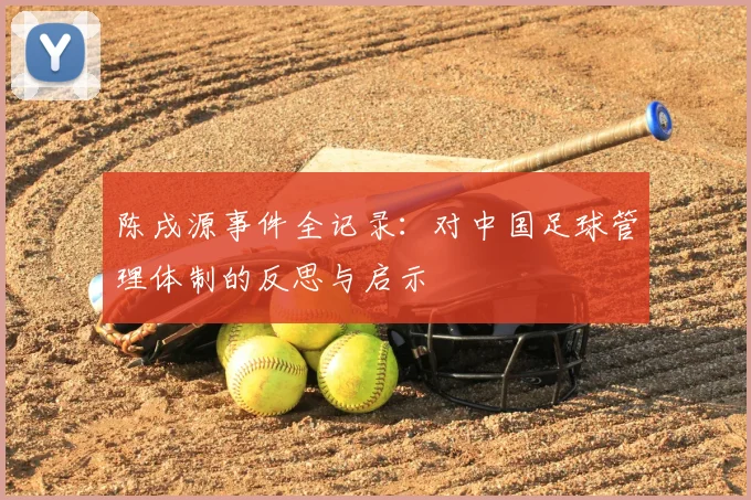 陈戌源事件全记录：对中国足球管理体制的反思与启示