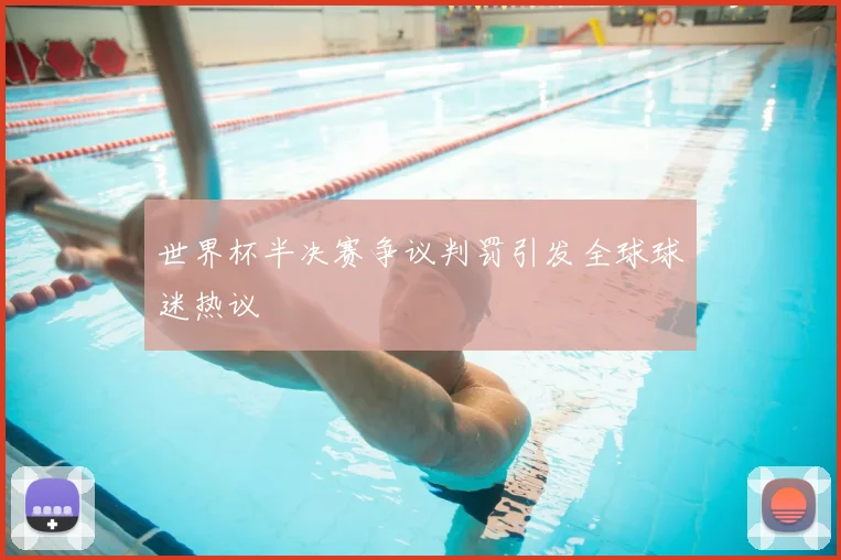 世界杯半决赛争议判罚引发全球球迷热议