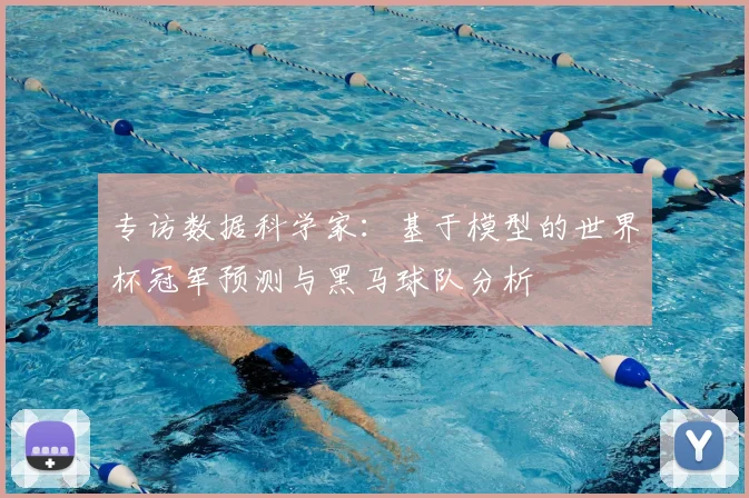 专访数据科学家:基于模型的世界杯冠军预测与黑马球队分析